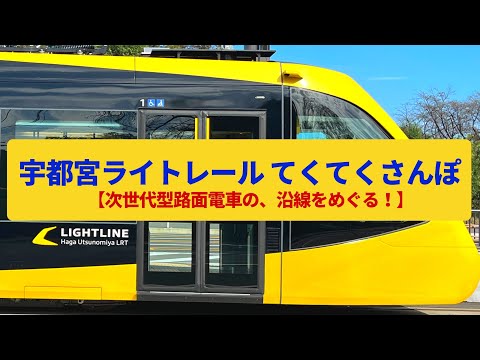 【てくてくさんぽ】宇都宮ライトレール 雷都を走るLRT〈宇都宮ブレックス、清原工業団地〉Walk around Utsunomiya Lightrail,TOCHIGI JAPAN