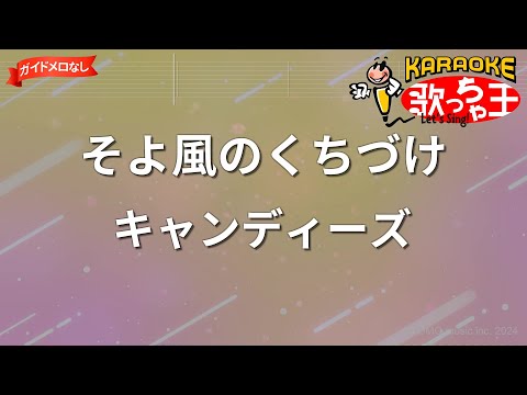 【ガイドなし】そよ風のくちづけ/キャンディーズ【カラオケ】