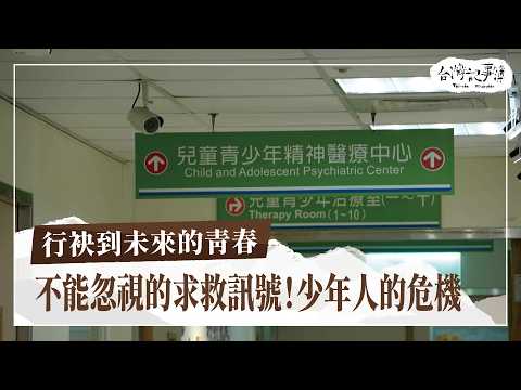 不能忽視的求救訊號！少年人的心理健康危機！那些讓生命轉彎的故事【行袂到未來的青春】2024.11.24 台灣記事簿 第268集