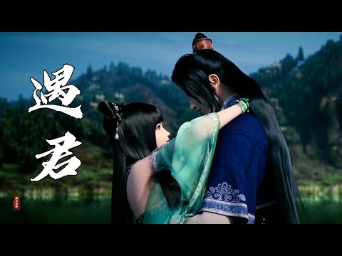 好聽的古風歌曲《遇君》 良辰美景 願君共賞 遇君 與君 所願得償