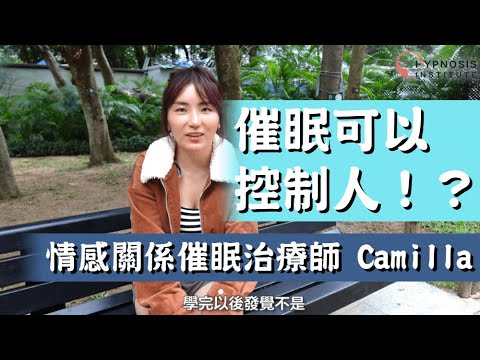 催眠可以控制人？︱情感關係催眠治療師Camilla #催眠 #催眠治療 #催眠治療師 #催眠治療課程 #催眠課程