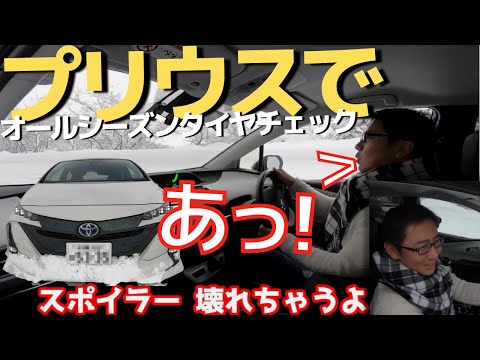 TRDプリウス オールシーズンタイヤで雪、滑る!?　【五味やすたか】車高短プリウス(FF)PHV　（スタッドレスではありません）MICHELIN　CROSSCLIMATE SERIESテスト