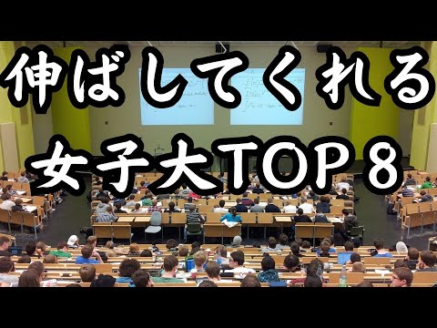 【伸ばしてくれる女子大学TOP8】4位に意外な大学がランクイン！