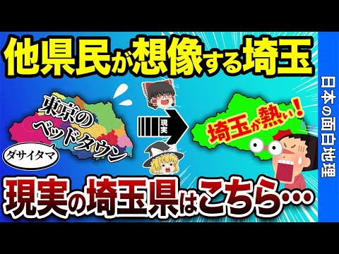 【関東のお荷物なんかじゃない】他県民が知らない「本当の埼玉」の魅力とは？【おもしろ地理】