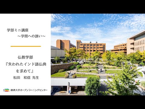 【佛教大学O.L.C.】仏教学部ミニ講座「失われたインド語仏典を求めて」松田 和信先生