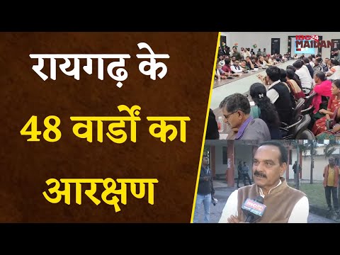 Raigarh के 48 वार्डों का आरक्षण, SC के लिए 8, ST के लिए 5 और OBC के लिए 11 वार्ड आरक्षित |