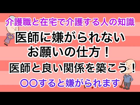 介護職の知識　医師に嫌がられないお願いの仕方！No61