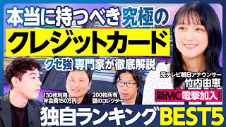 クレジットカードランキング／竹内由恵アナがMC加入／年会費無料・還元率ランキング／ポイント交換先／ゴールドカード／年間利用額別／ライフスタイル別／本当に持つべきカードBEST5をクセ強専門家と作成