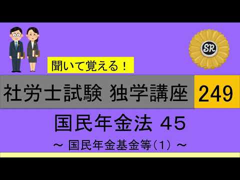 初学者対象 社労士試験 独学講座249