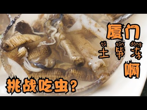 廈門人把「蚯蚓」做成特色小吃，月營業額幾十萬，蟲子你敢吃嗎？