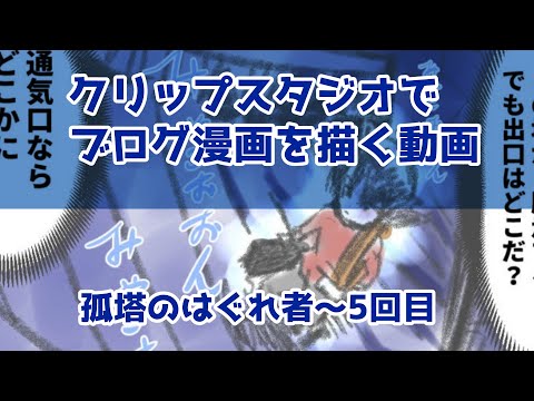 クリップスタジオでブログ漫画を描く動画～孤塔のはぐれ者～5回目