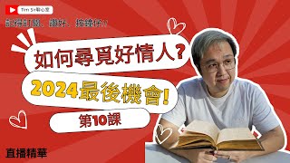 如何在愛情中平衡價值觀與真實自我？ [直播精華十] Tim Sir