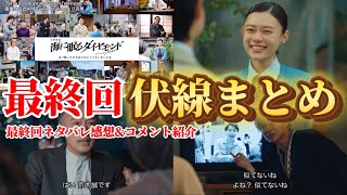 【海に眠るダイヤモンド】最終回ネタバレ伏線＆小ネタ＆考察まとめ。キャスト：神木隆之介（鉄平）、杉咲花（朝子）、宮本信子（いづみ）、池田エライザ（リナ）、清水尋也（賢将）、土屋太鳳（百合子）、他。