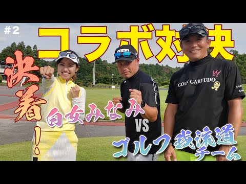 【ゴルフ我流道コラボ】ハイレベルな戦い！視聴者プレゼントもあります！！最終回