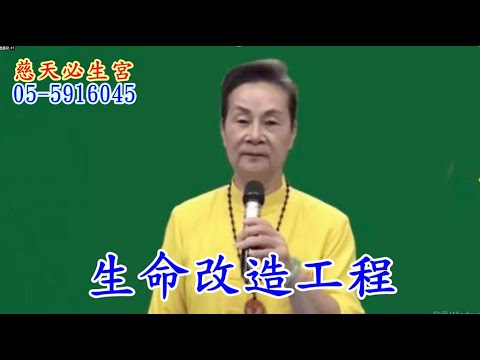 生命改造工程  慈天必生宮梅湘師姐1130107