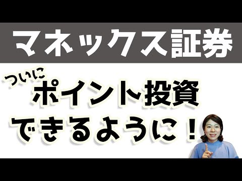 ついにマネックスポイントで投資ができるようになりました！やり方を説明します。