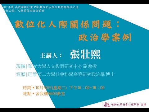 107-1【數位化人際互動問題解決之道】107/10/30 數位化人際關係問題：政治學案例