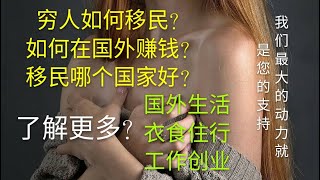 穷人移民，如何赚钱~打工~创业。如何移民？国外生活，国外工作，什么工作最赚钱？如何取得国外居留，入籍，护照，移民的方法，工作移民，老板移民，非盈利移民，偷渡，旅行免费移民，如何不花钱移民西班牙