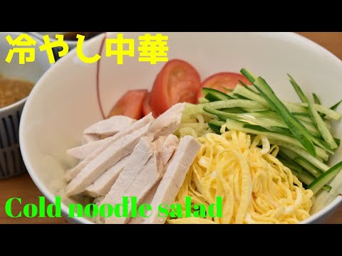 【休日ランチ】【Eng.Sub】”冷やし中華”【Cold noodle salad】