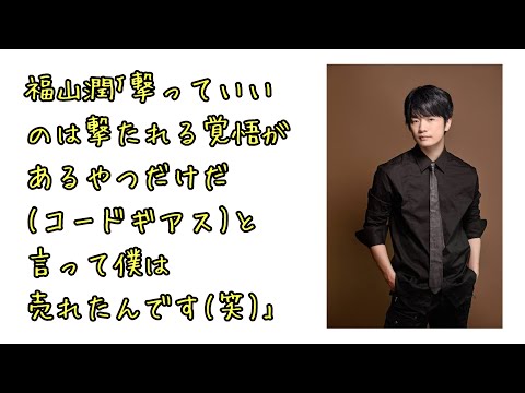 【声優ラジオ】福山潤「”撃っていいのは撃たれる覚悟があるやつだけだ”と言って僕は売れたんですけど(笑)」