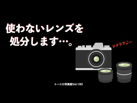 【防湿庫整理】使わないレンズをドナドナします。