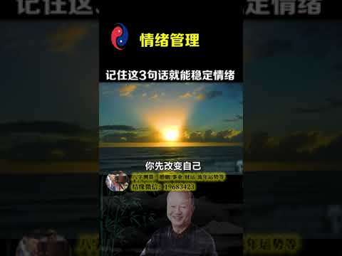 只要你记住这3句话，你就可以做到情绪稳定！#情绪管理#曾仕强教授#国学智慧#中华文化#古人的智慧