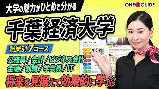 「志望大学が見つかる1分動画」千葉経済大学【なりたい自分が見つかる キャリア別コース制】