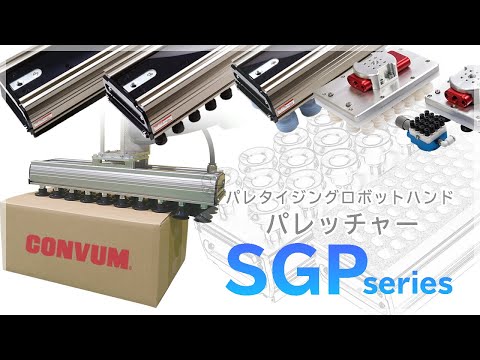 【製品紹介動画】パレッチャー - SGPseries -