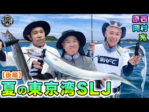 原西＆岡村＆亮の【夏の東京湾SLJ】(後編)