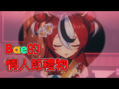 【Hakos Baelz】Bae的情人節之吻！有這個誰還需要女朋友？【vtuber中文翻譯】