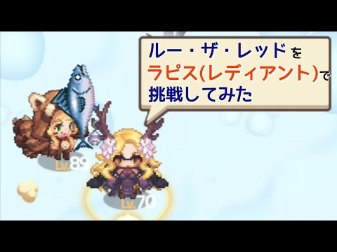 ルー・ザ・レッドをラピス(レディアント)で挑戦してみた【ガーディアンテイルズ ガデテル Guardian tales】