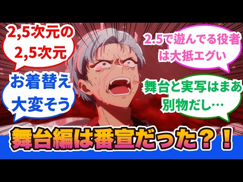 【推しの子】『舞台編がみょうにしつこいと思ったらしがらみ案件だった』に対するネットの反応集＆感想【ネットの反応】【2024夏アニメ】