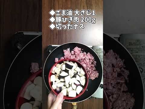 豚ひき肉とナスの味噌炒め #shorts