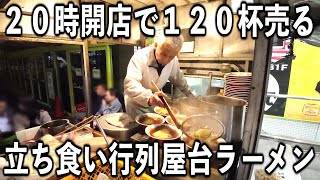 【埼玉県】めっちゃ売れまくる立ち食い屋台ラーメンの７８歳店主が凄い