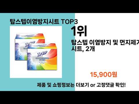 탑스텝이염방지시트   추천   BEST 3  올해 인기상품  3ㅣ추천템ㅣ생활 꿀템