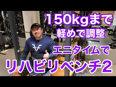 【エニタイム】リハビリベンチプレスⅡ 150kgまで