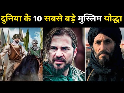 मुस्लिम दुनिया के 10 सबसे बड़े मुस्लिम योद्धा | Top 10 Muslim Warriors In History - Network Flight