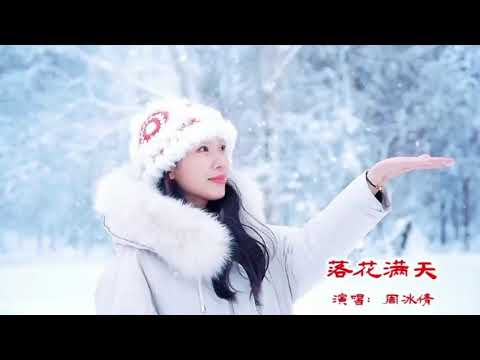 周冰倩【落花满天】MV