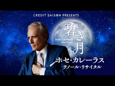 CREDIT SAISON PRESENTS ホセ・カレーラス テノール・リサイタル 2024～碧き月～