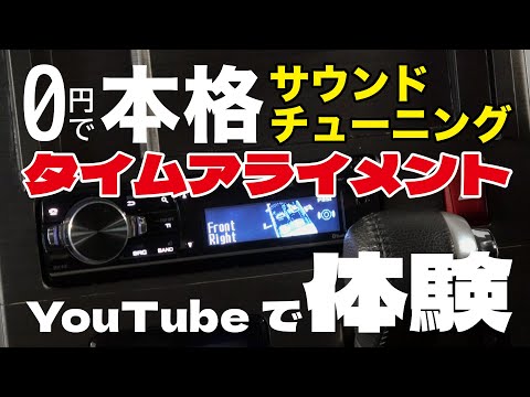 カロッツェリア【タイムアライメント】YouTubeで体験できるのか試してみました！