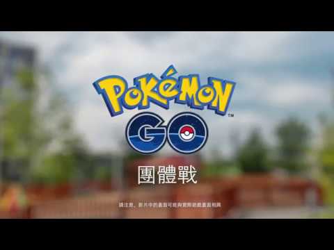 Pokémon GO - 團體戰