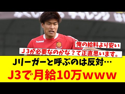 Jリーガーと呼ぶのは反対…J3で月給10万ｗｗｗ