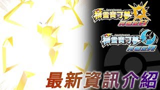 『精靈寶可夢 究極之日／究極之月』最新資訊介紹