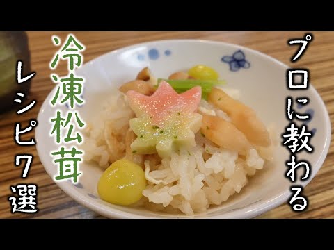 【すき焼き】冷凍でも本格松茸料理が作れる！【後編】