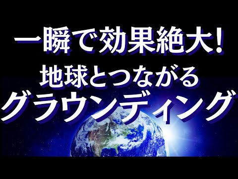 グラウンディングの効果と方法～誰でもどこでも簡単にできるグラウンディングの方法とは～【スピリチュアル】