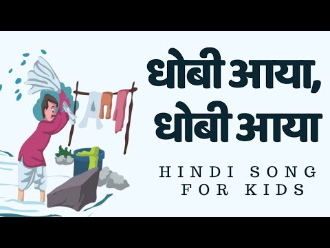 धोबी आया, धोबी आया | Hindi Song for kids