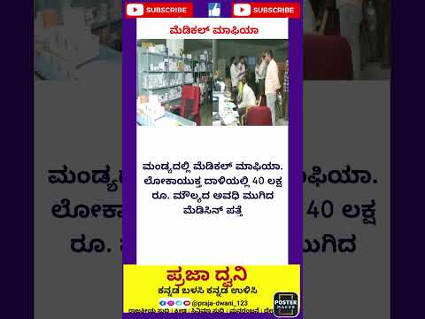 ಮೆಡಿಕಲ್ ✨#kannada #ಕನ್ನಡನ್ಯೂಸ್ #ಕನ್ನಡಸುದ್ದಿಗಳು #karnataka #ಕನ್ನಡ #short