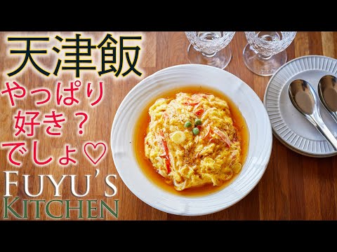 【やっぱり好き？でしょ♡天津飯！！】