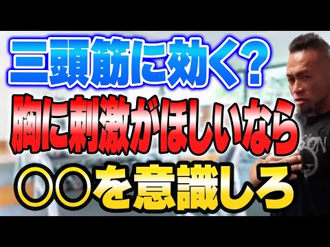 胸に刺激が入りまくる！胸トレで大事な事！【山岸秀匡切り抜き】