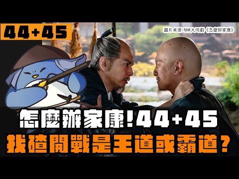 【怎麼辦家康】第44+45集 | 榊原康政對封賞不滿？！方廣寺鐘銘文是誰不知恥？